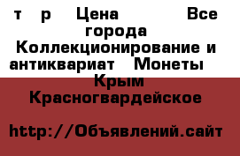 3 000 т.  р. › Цена ­ 3 000 - Все города Коллекционирование и антиквариат » Монеты   . Крым,Красногвардейское